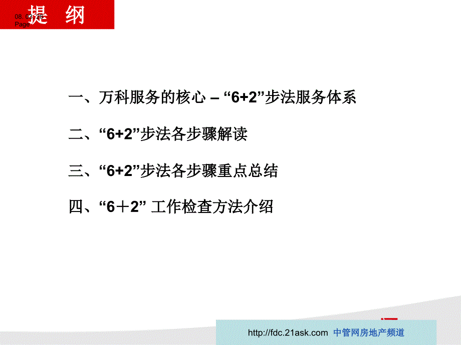 万科6+2步法介绍_第2页