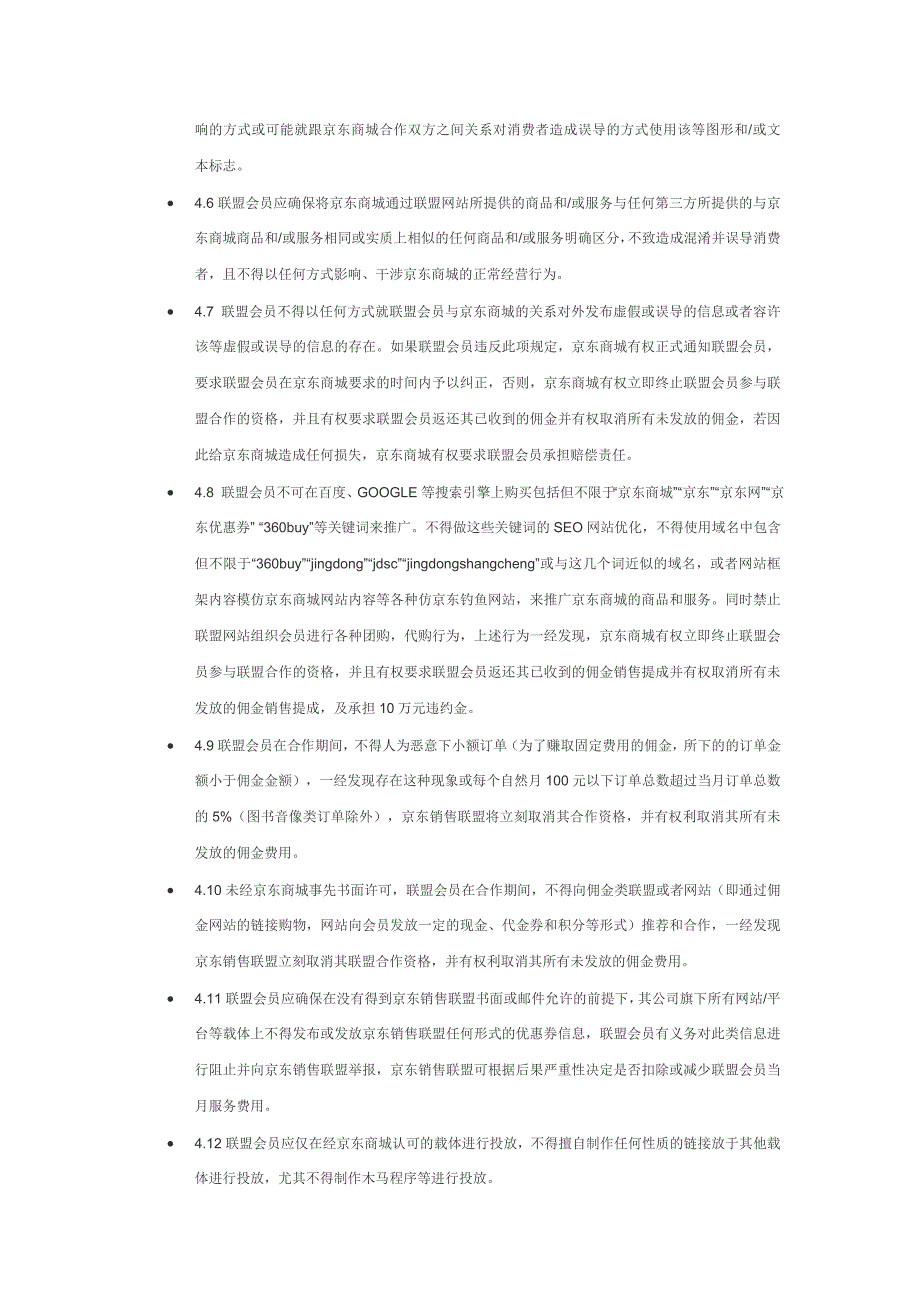 京东商城销售联盟合作协议.doc_第4页