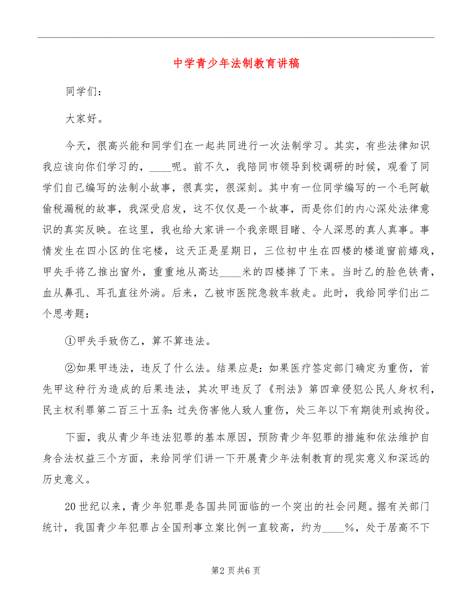 中学青少年法制教育讲稿_第2页