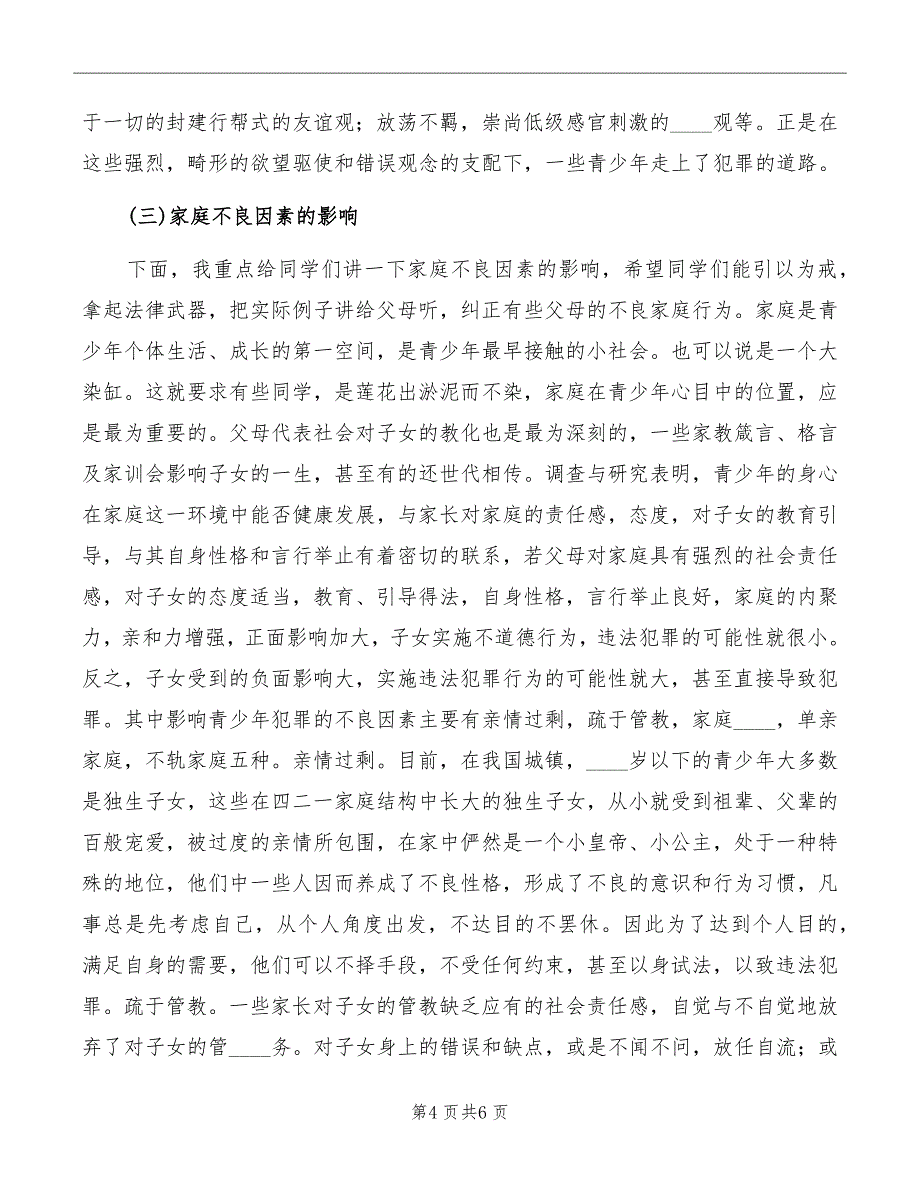 中学青少年法制教育讲稿_第4页