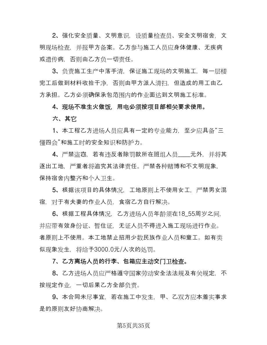 工程承包劳务合同官方版（9篇）.doc_第5页