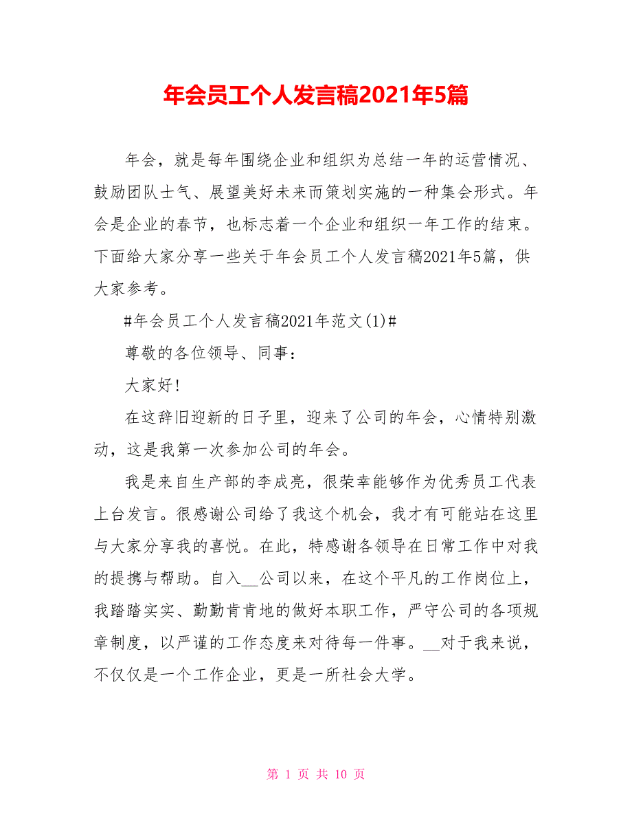 年会员工个人发言稿2021年5篇_第1页