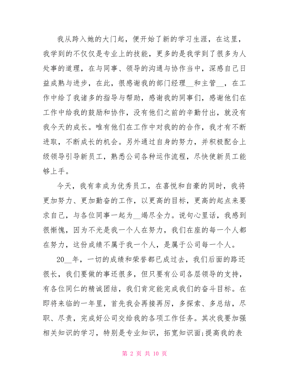 年会员工个人发言稿2021年5篇_第2页