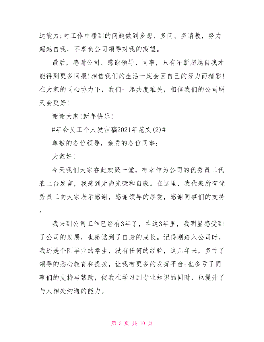 年会员工个人发言稿2021年5篇_第3页