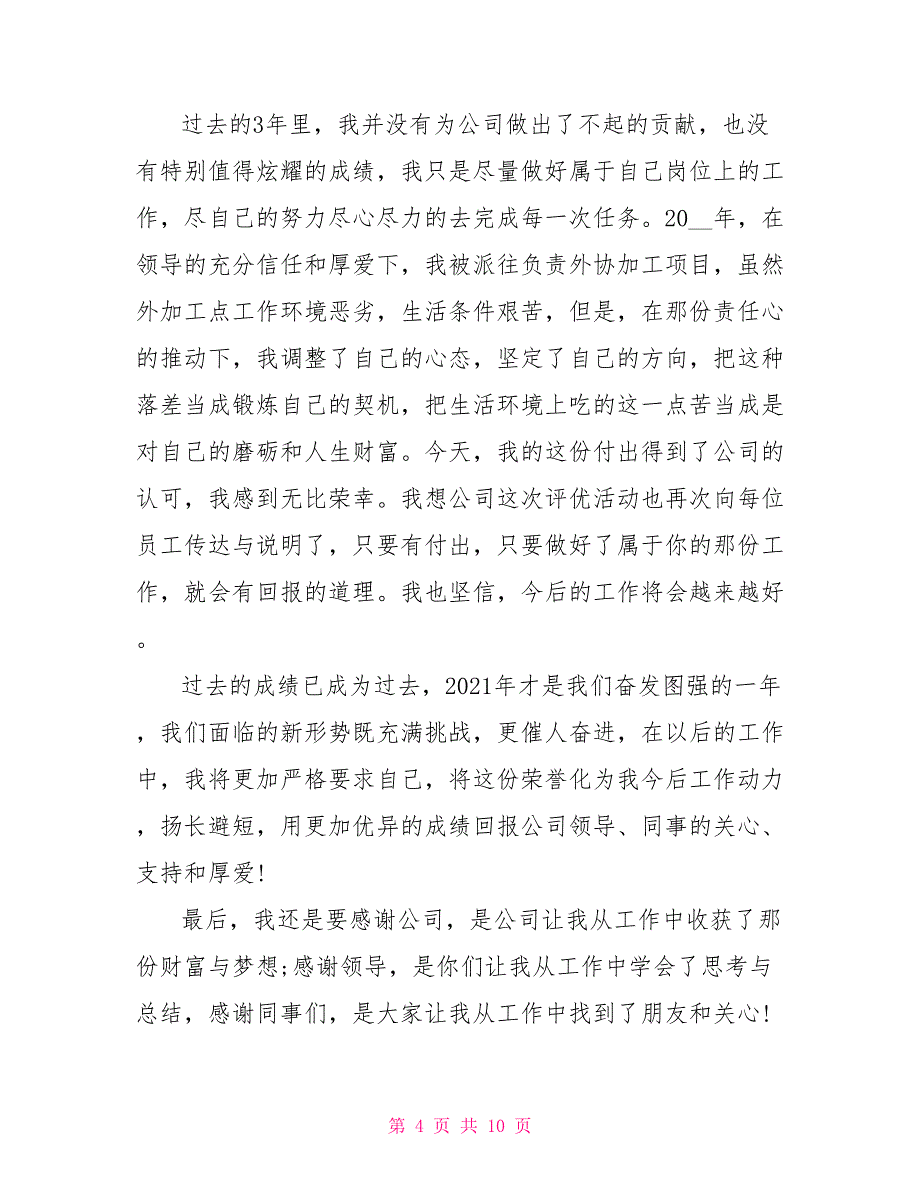 年会员工个人发言稿2021年5篇_第4页