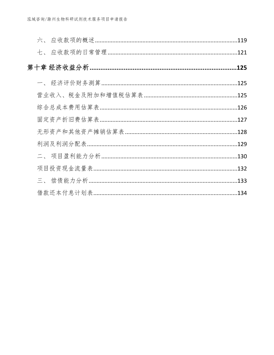 滁州生物科研试剂技术服务项目申请报告_第5页
