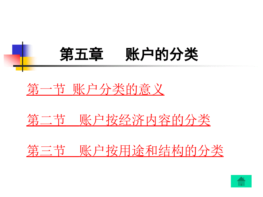 基础会计学李占国5第五章帐户的分类.ppt_第1页