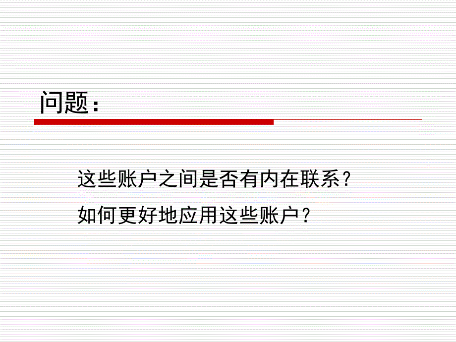 基础会计学李占国5第五章帐户的分类.ppt_第3页