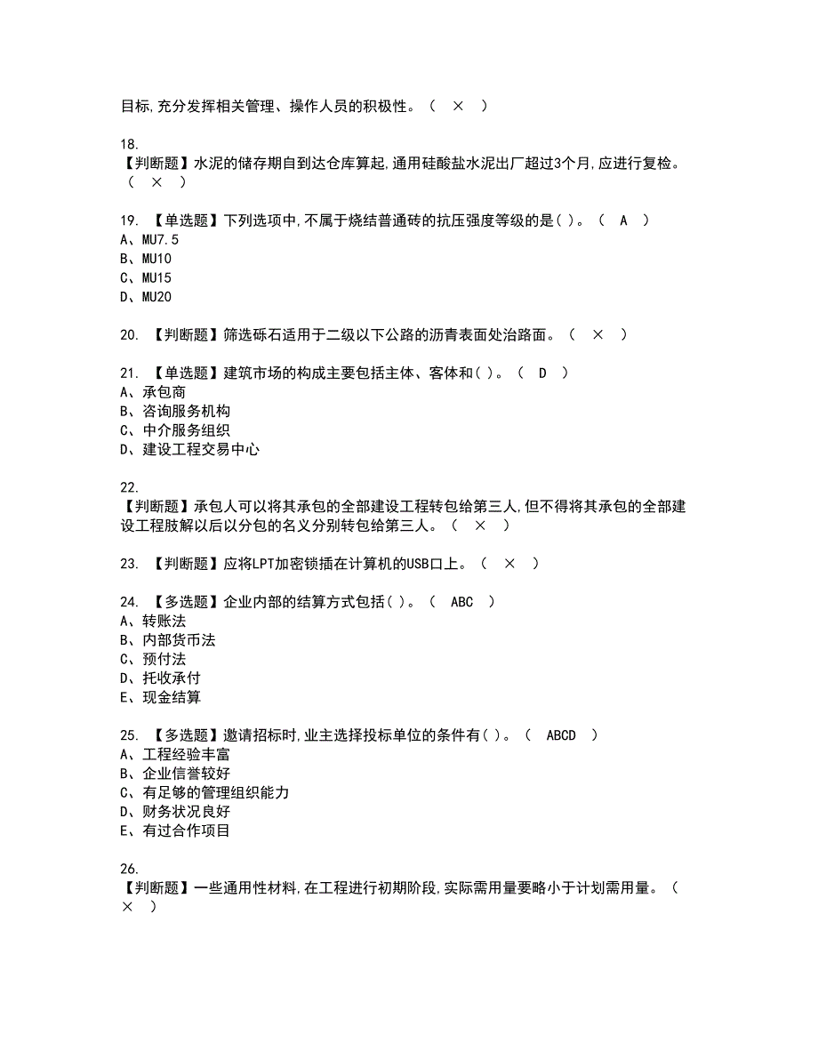 2022年材料员-岗位技能(材料员)资格考试模拟试题（100题）含答案第82期_第3页