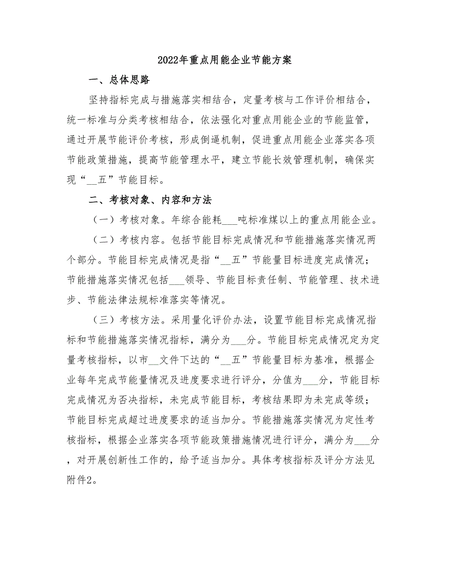 2022年重点用能企业节能方案_第1页