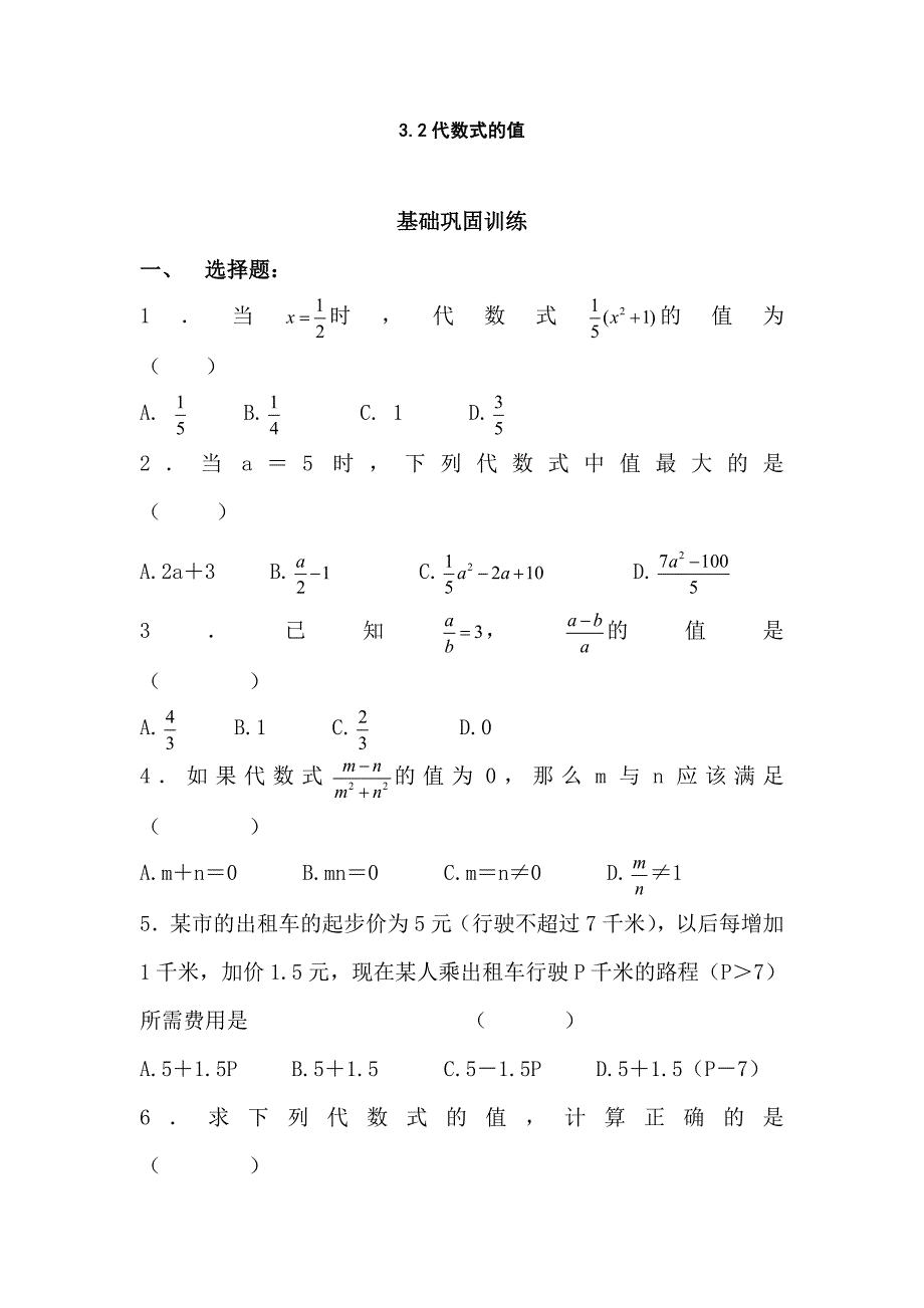 代数式的值 基础巩固训练_第1页