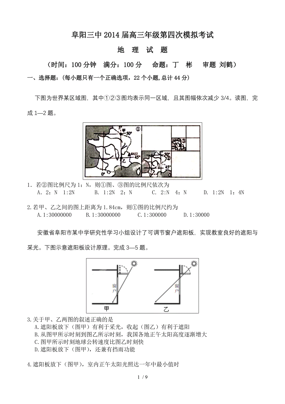 阜阳三中2014届高三地理四模考试试题_第1页