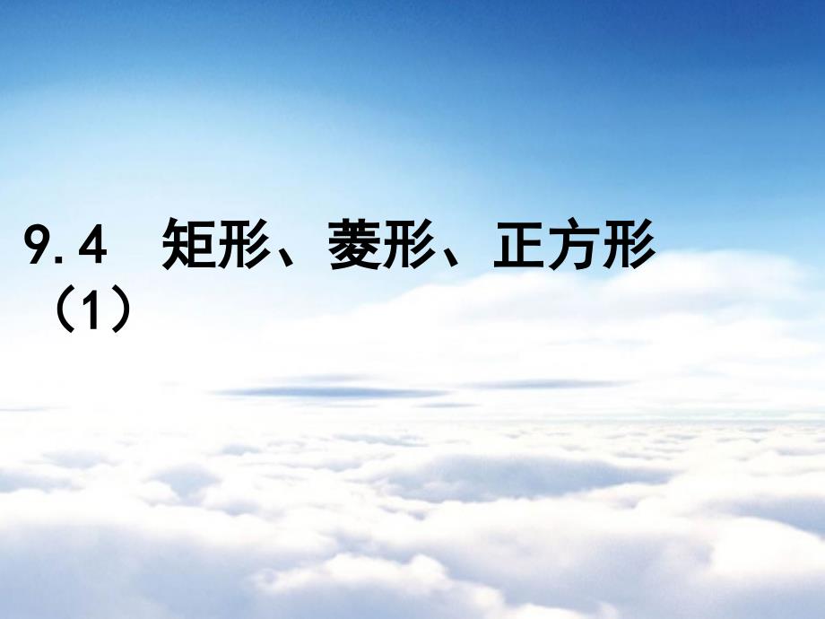 【苏科版】数学八年级下册：9.4矩形、菱形、正方形ppt课件4 矩形、菱形、正方形(第1课时)_第2页