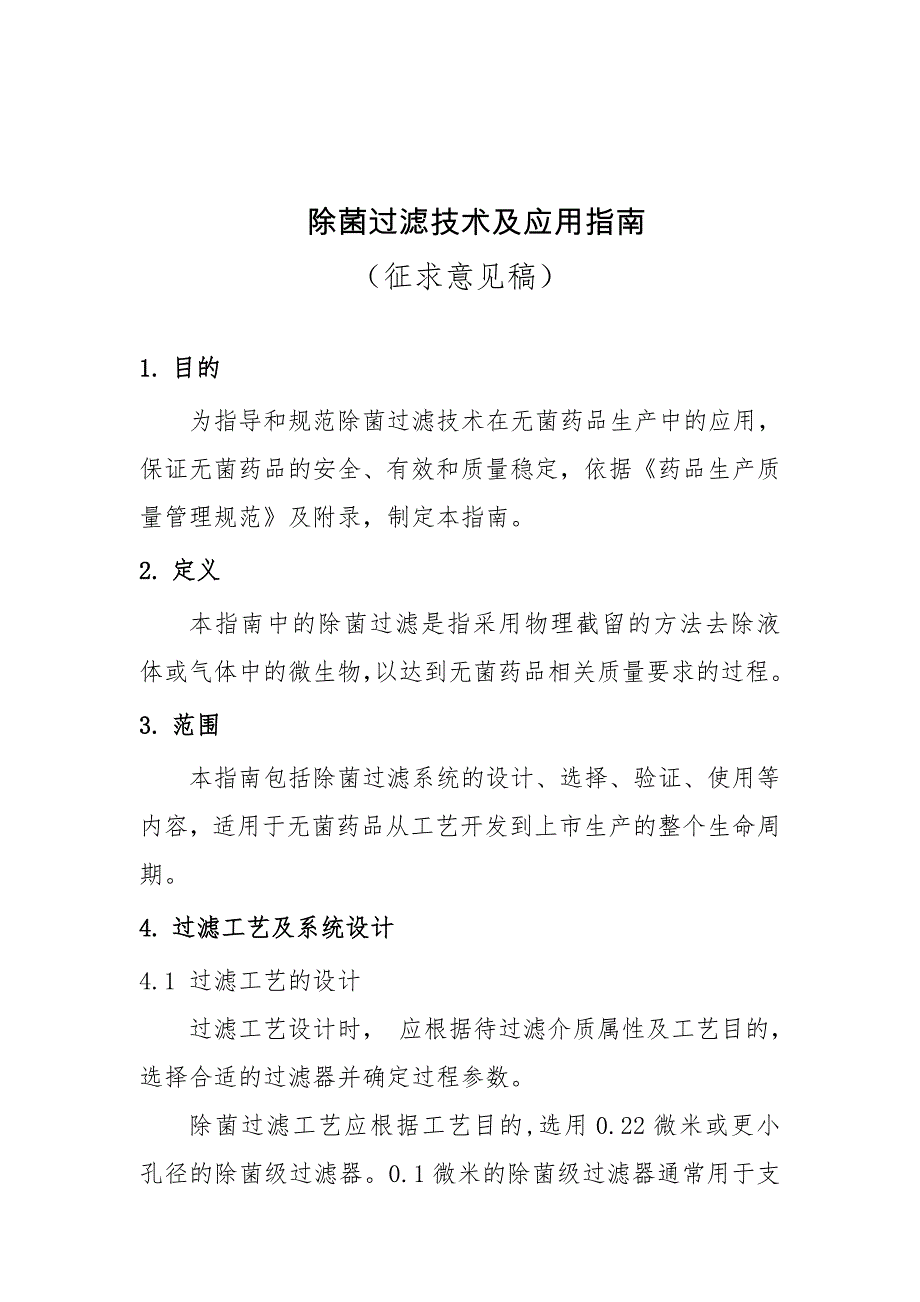 除菌过滤技术及应用指南_第4页