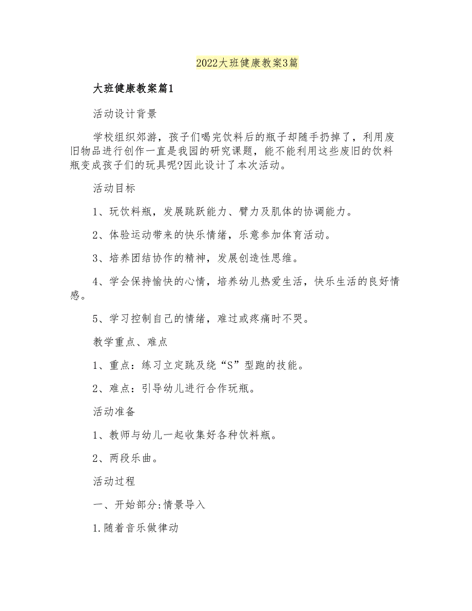 2022大班健康教案3篇(汇编)_第1页