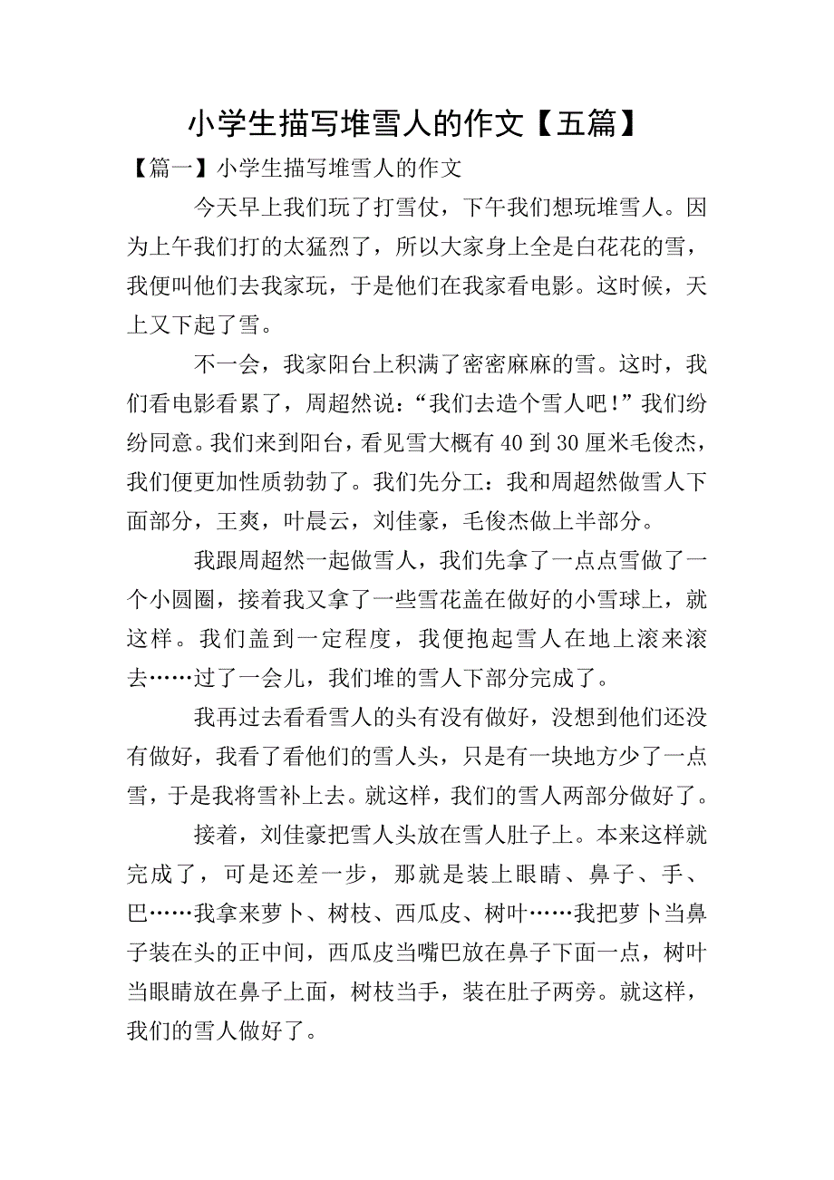 小学生描写堆雪人的作文【五篇】.doc_第1页