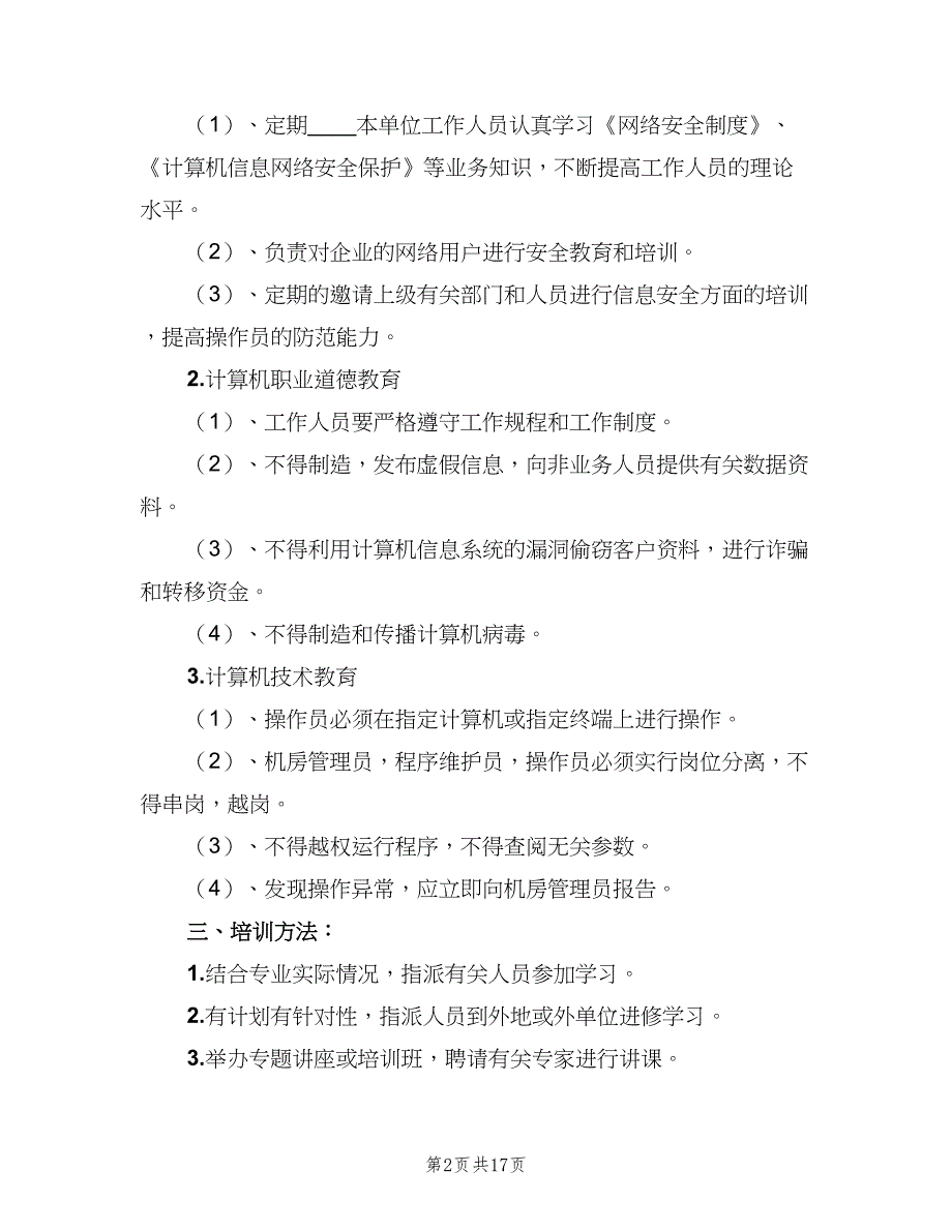 信息安全教育培训制度标准范文（9篇）_第2页