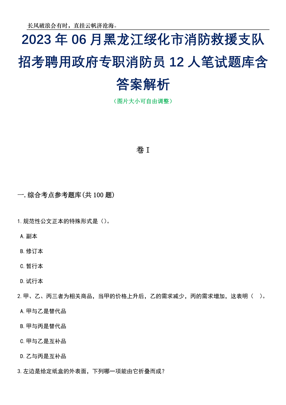 2023年06月黑龙江绥化市消防救援支队招考聘用政府专职消防员12人笔试题库含答案解析_第1页