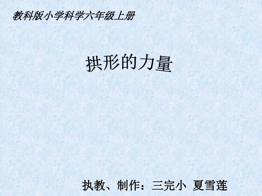 拱形的力量教科版小学科学六年级上册第二单元PPT课件_第1页