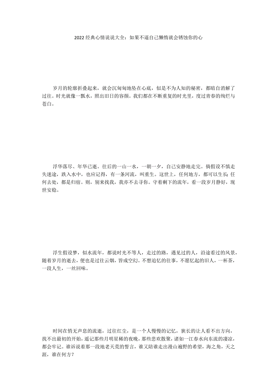 2022经典心情说说大全：如果不逼自己懒惰就会锈蚀你的心_第1页