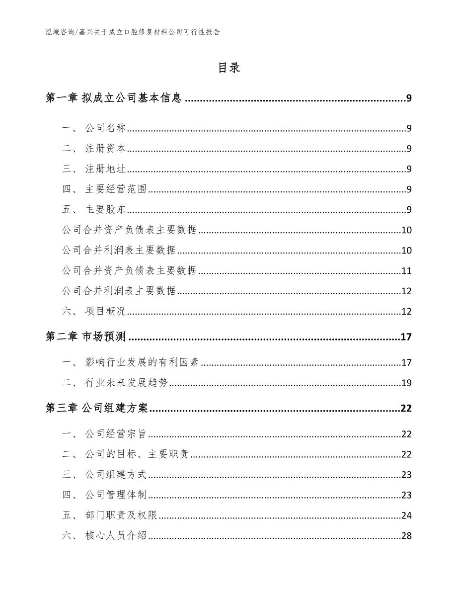 嘉兴关于成立口腔修复材料公司可行性报告_第2页