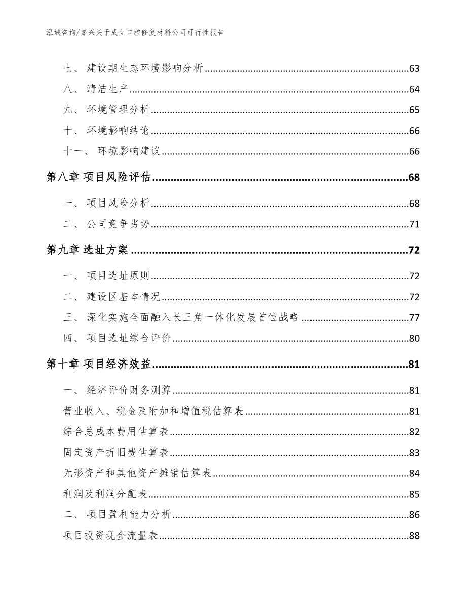 嘉兴关于成立口腔修复材料公司可行性报告_第4页