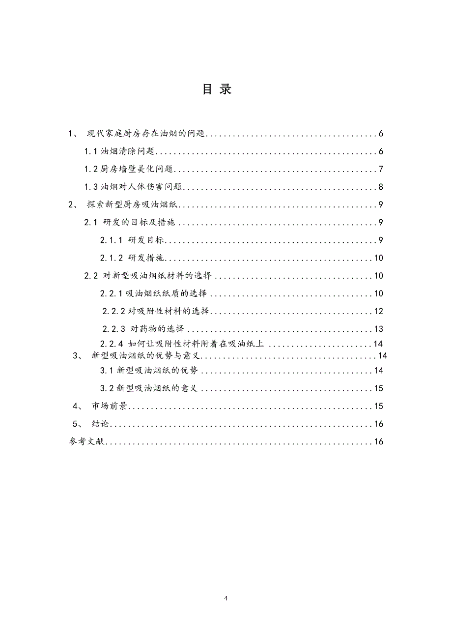 探索新型厨房吸油胭脂.doc_第4页