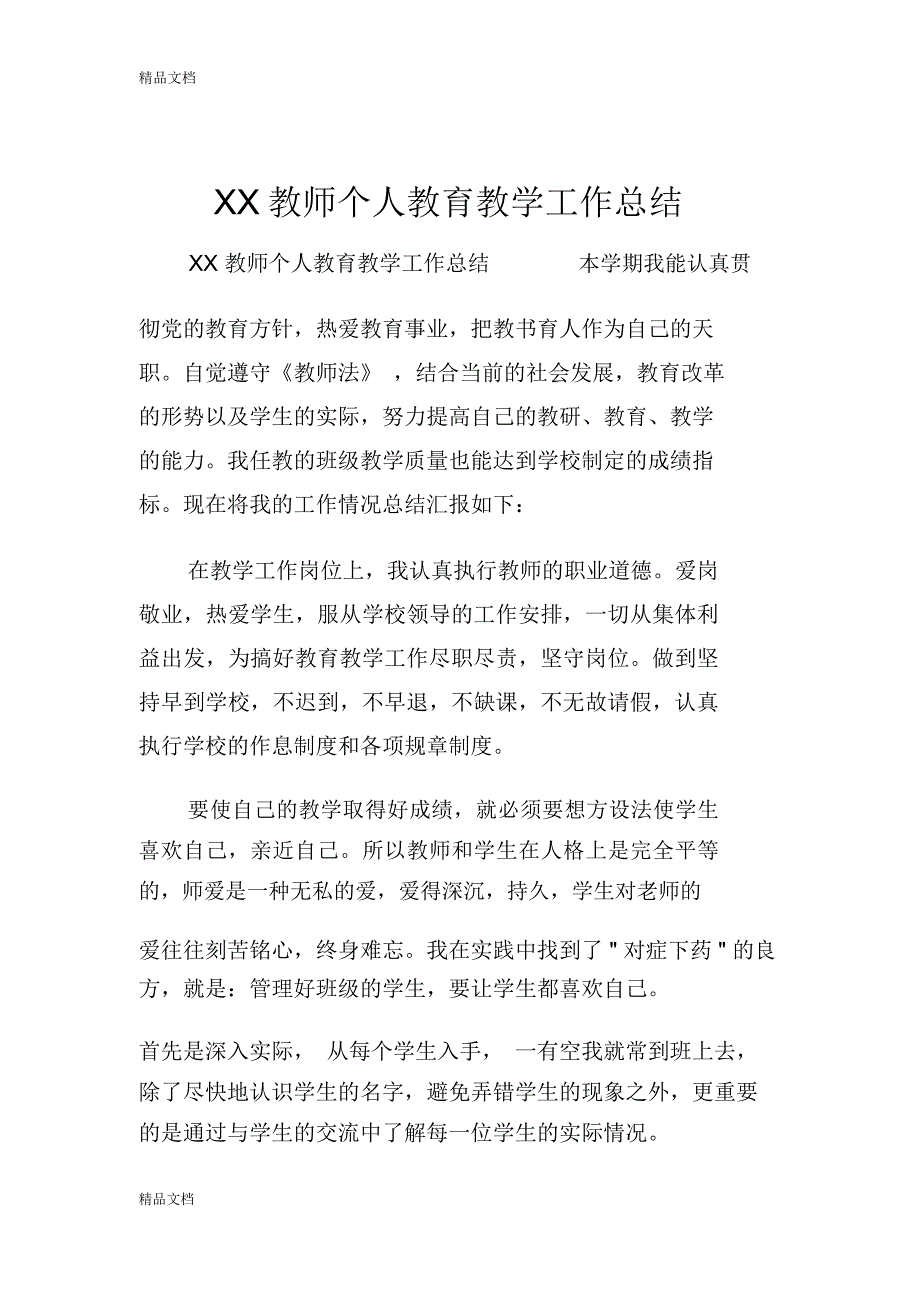 最新XX教师个人教育教学工作总结资料_第1页