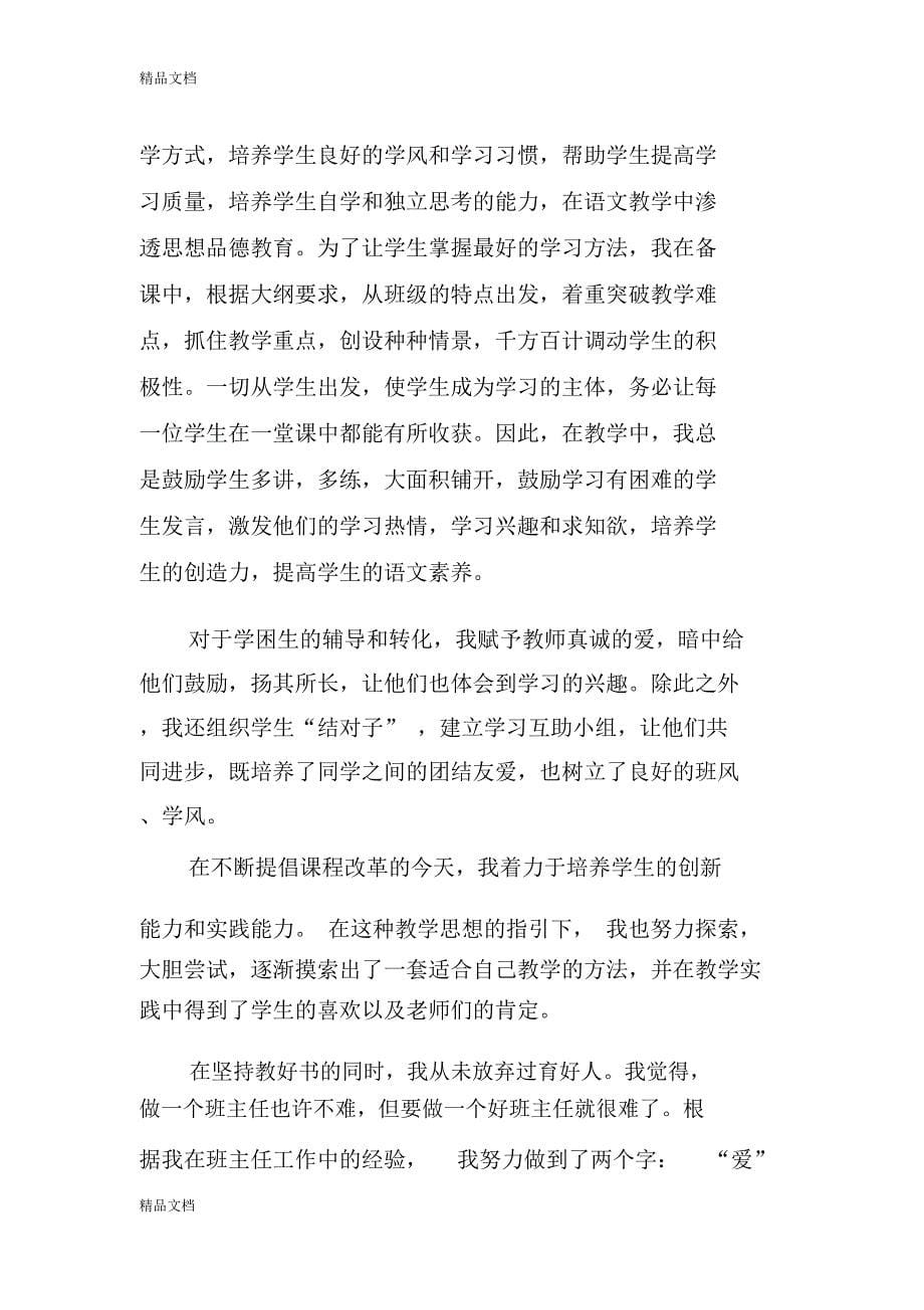 最新XX教师个人教育教学工作总结资料_第5页