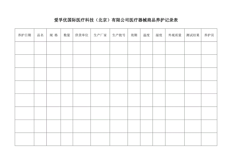 办理医疗许可证企业应建立的记录表_第3页