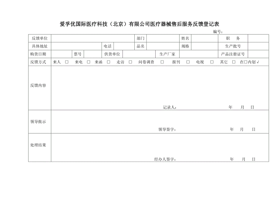 办理医疗许可证企业应建立的记录表_第4页