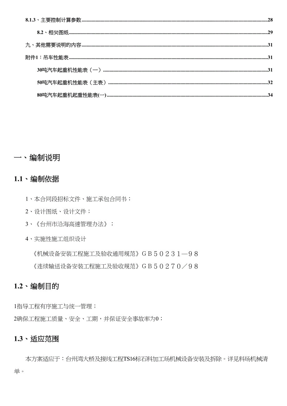 TS16标石料场设备安装及拆除专项施工方案(DOC 41页)_第3页