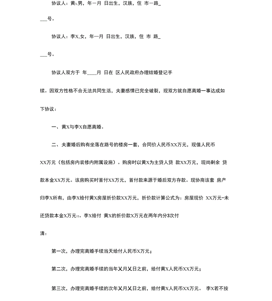 简单双方自愿离婚协议书范文_第2页