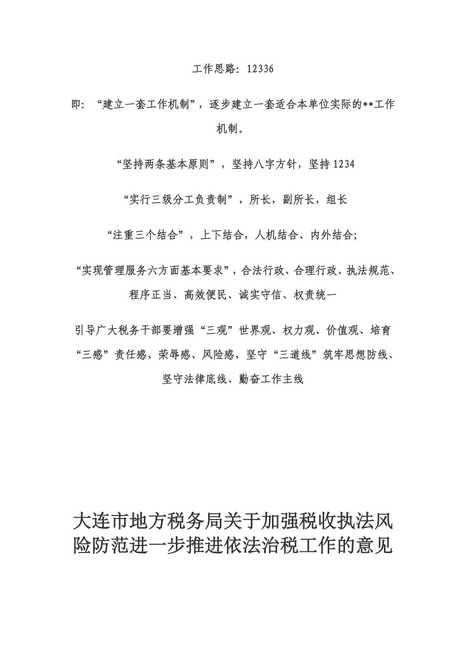 加强税收执法风险防范推进依法治税_第1页