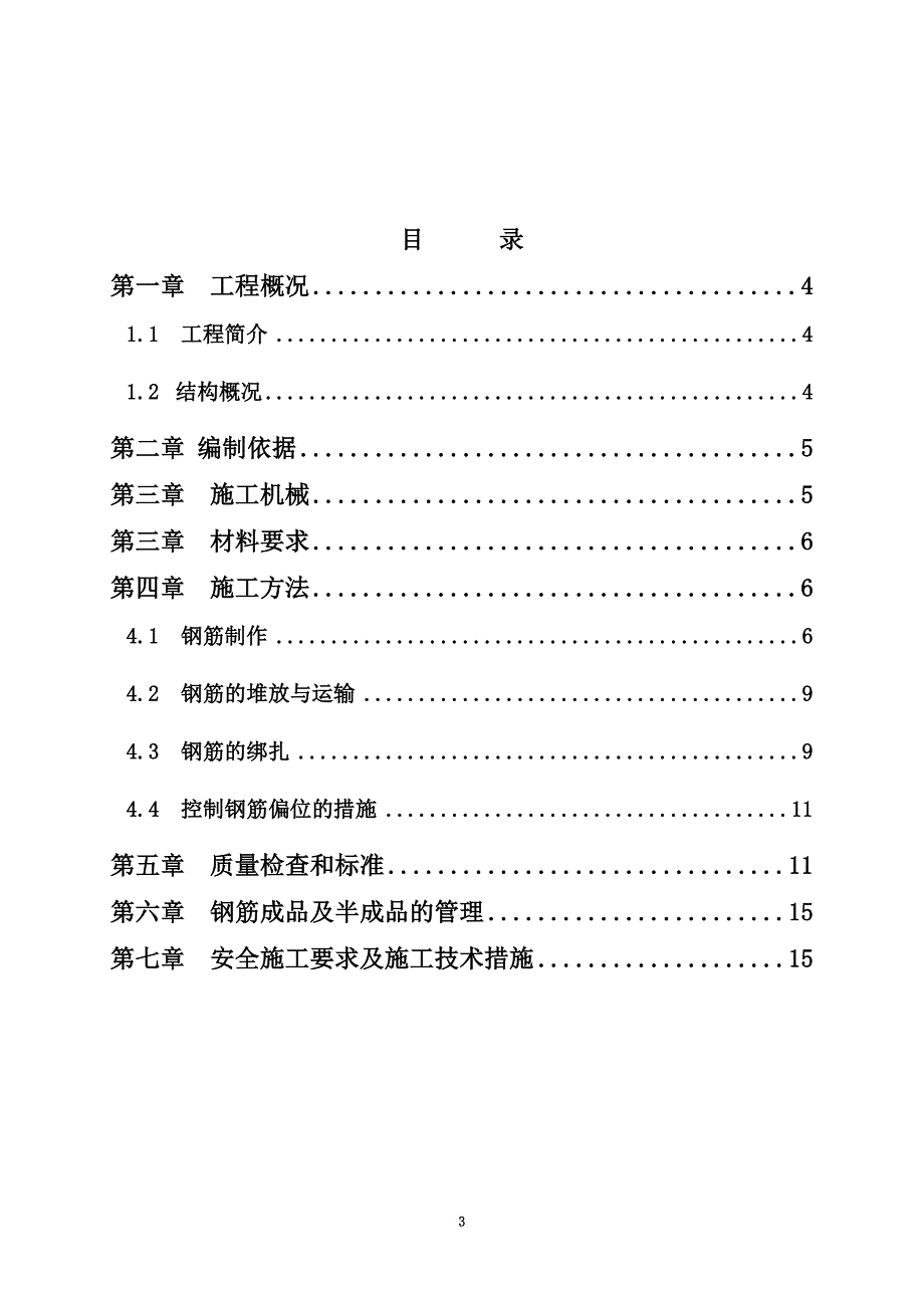 4500TD熟料水泥生产线工程钢筋工程施工方案_第3页