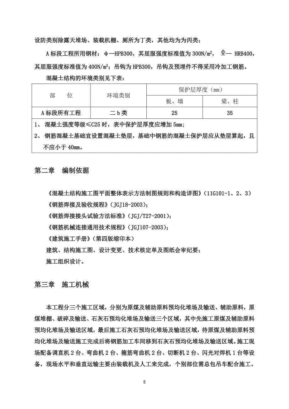 4500TD熟料水泥生产线工程钢筋工程施工方案_第5页