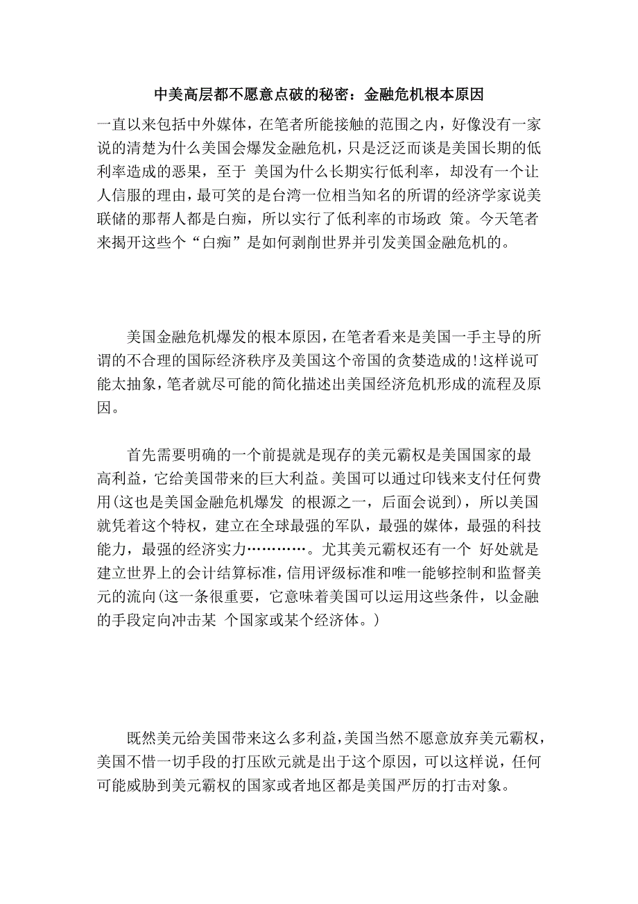 中美高层都不愿意点破的：金融危机根本原因.doc_第1页