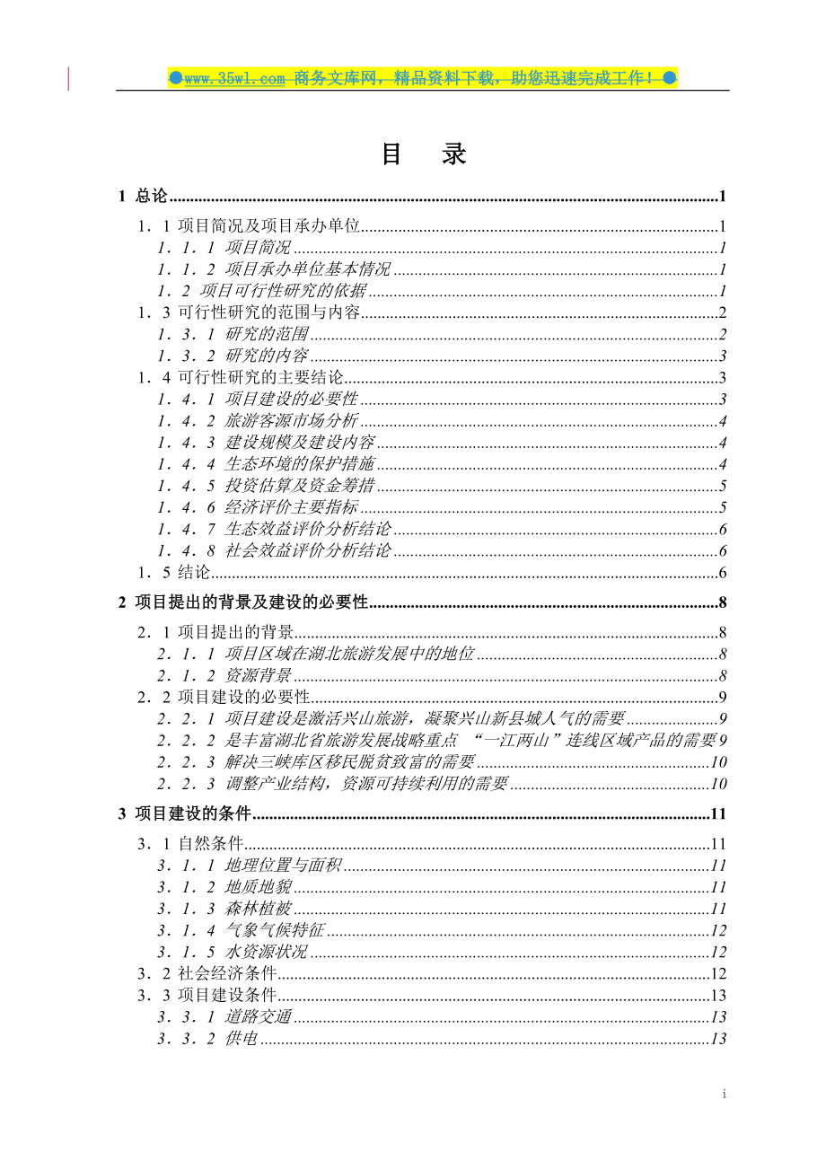 兴山县高岚朝天吼漂流项目可行性研究报告.doc_第2页