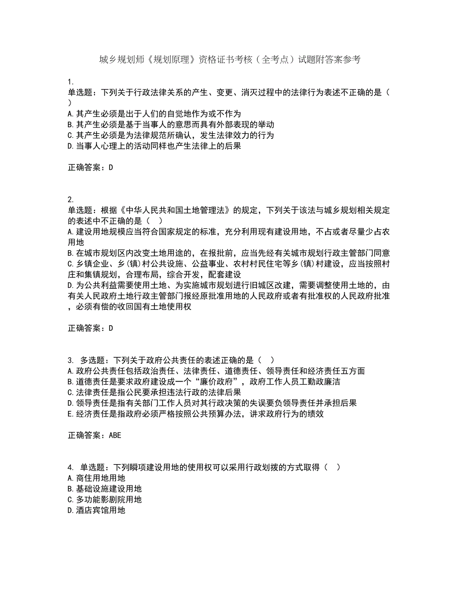 城乡规划师《规划原理》资格证书考核（全考点）试题附答案参考92_第1页