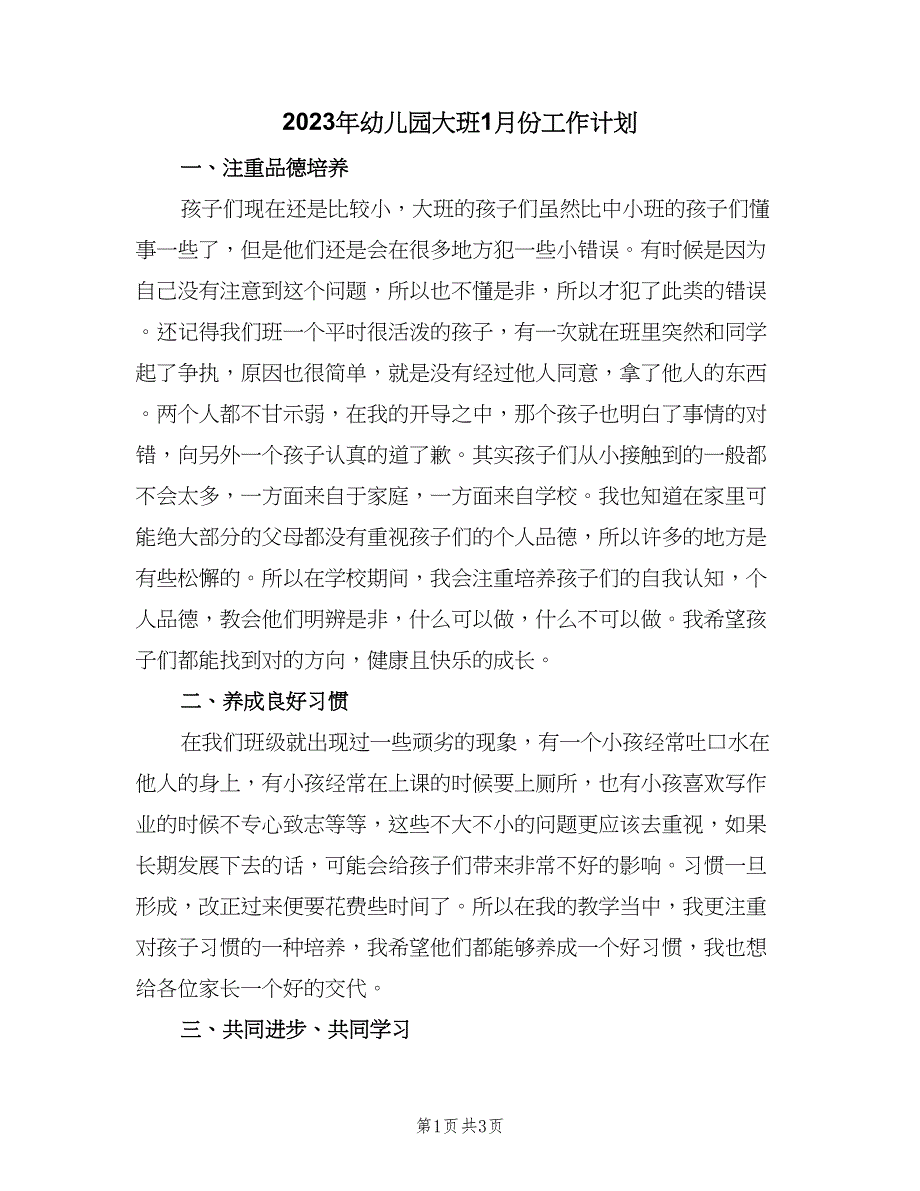 2023年幼儿园大班1月份工作计划（二篇）.doc_第1页