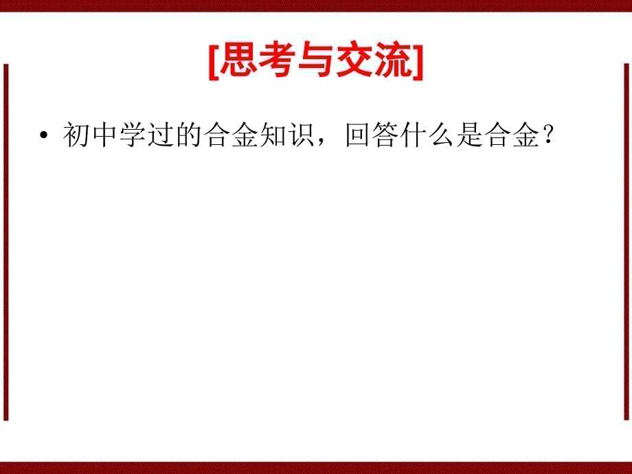 新版化学必修1课件：第3章 第3节 几种重要的金属化合物用途广泛的金属材料_第5页