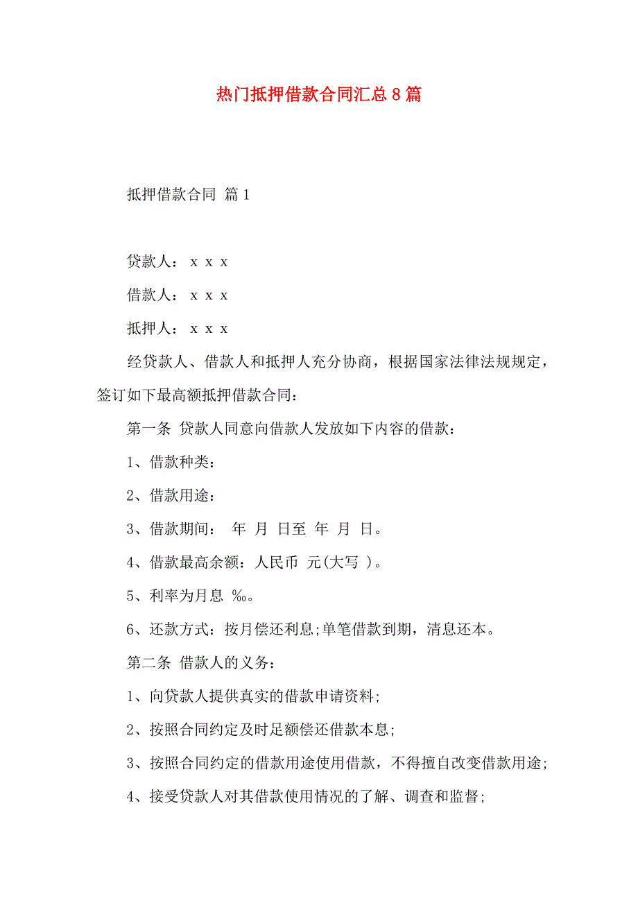 热门抵押借款合同汇总8篇_第1页