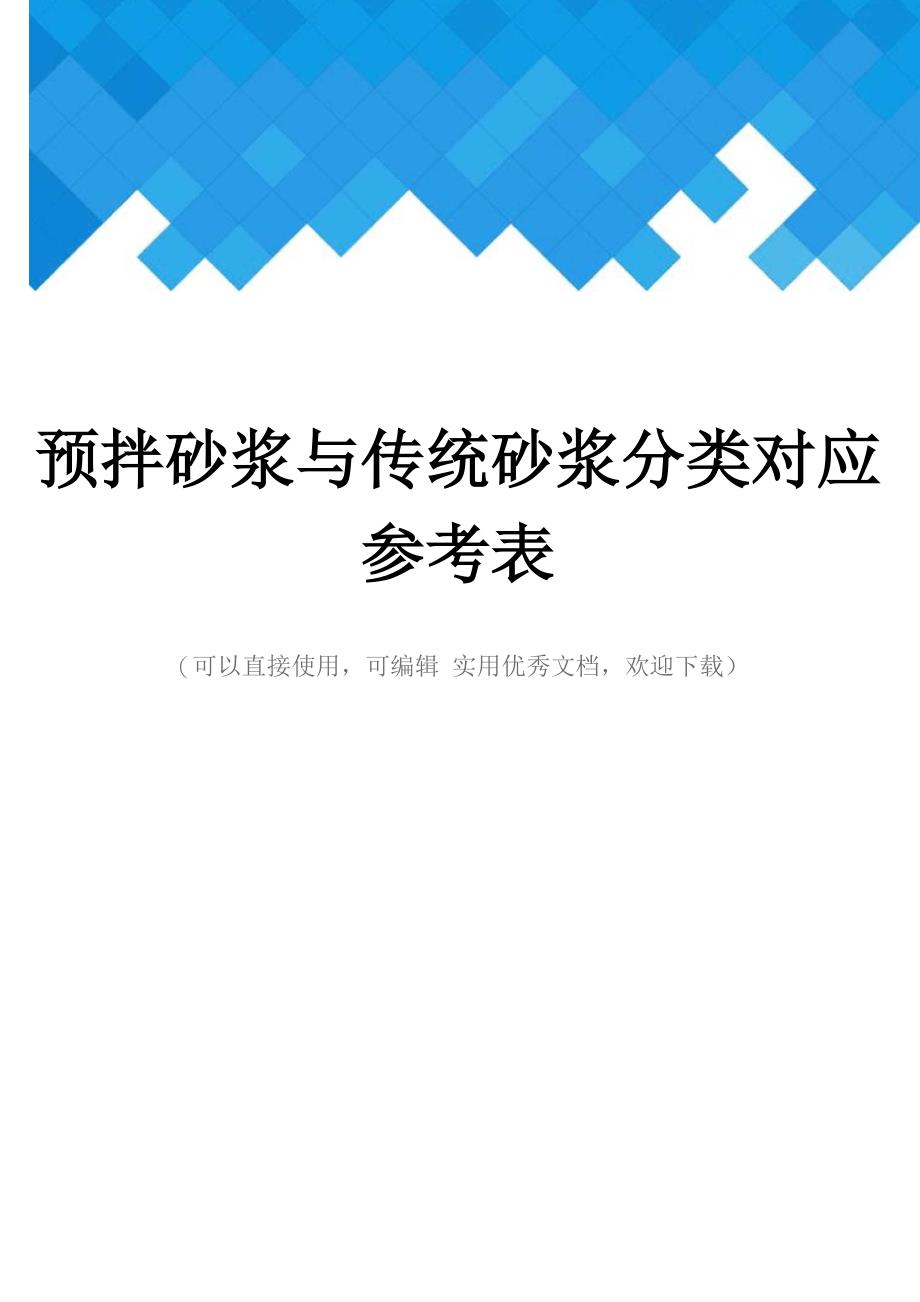 预拌砂浆与传统砂浆分类对应参考表完整_第1页