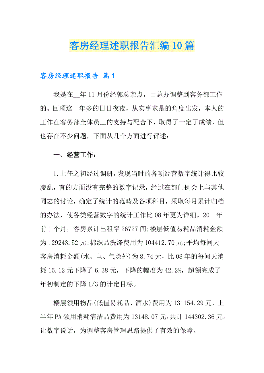 客房经理述职报告汇编10篇_第1页