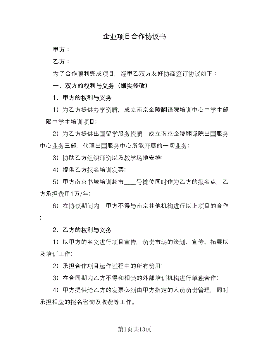 企业项目合作协议书（五篇）.doc_第1页