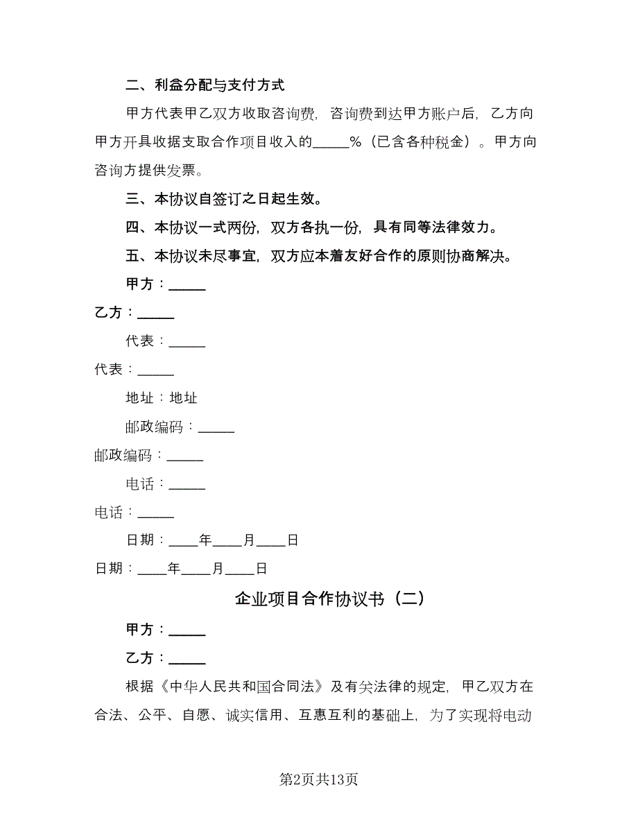 企业项目合作协议书（五篇）.doc_第2页