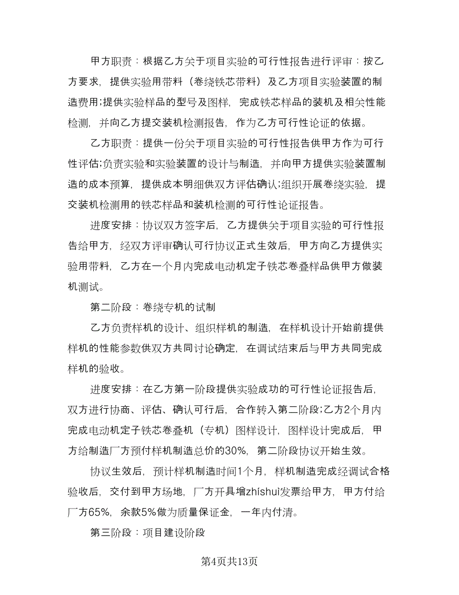 企业项目合作协议书（五篇）.doc_第4页