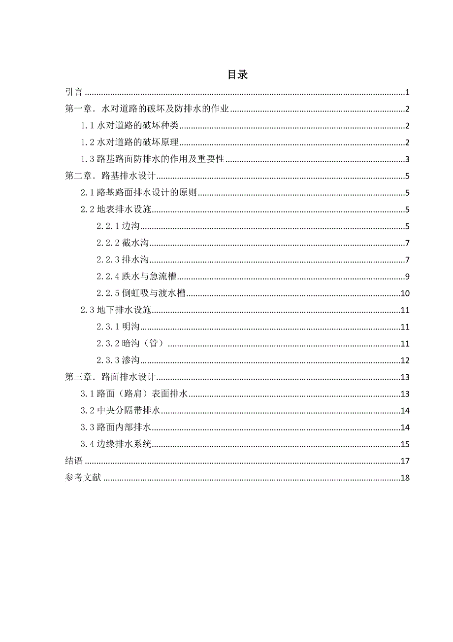 路基路面工程课程设计-路基路面防排水设计.docx_第4页