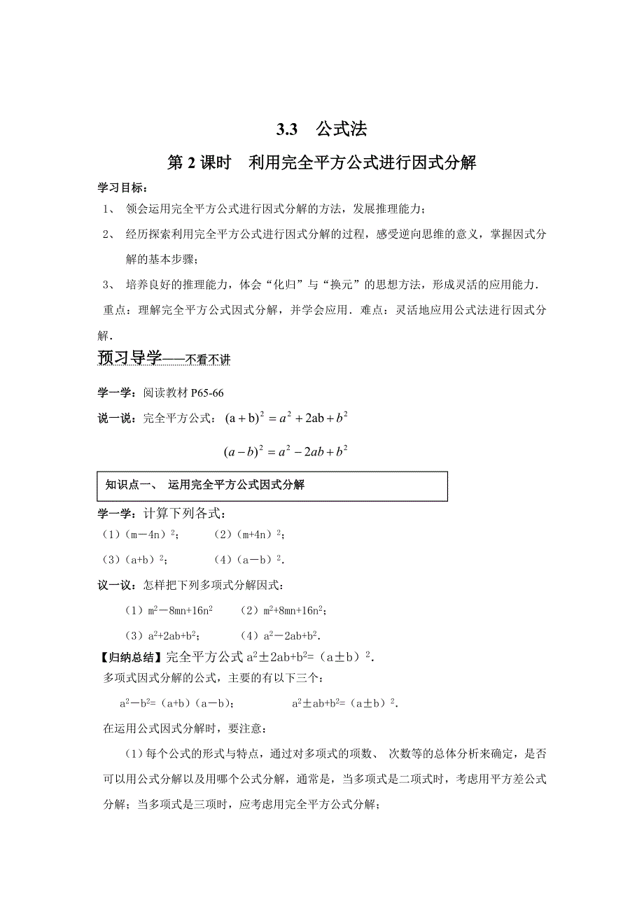 精校版【湘教版】七年级数学下册：3.3 第2课时 利用完全平方公式进行因式分解_第1页