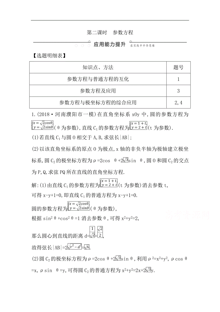 版一轮复习文科数学习题：第十二篇　系列4选讲选修4445 第1节　坐标系与参数方程第二课时　参数方程 Word版含解析_第1页